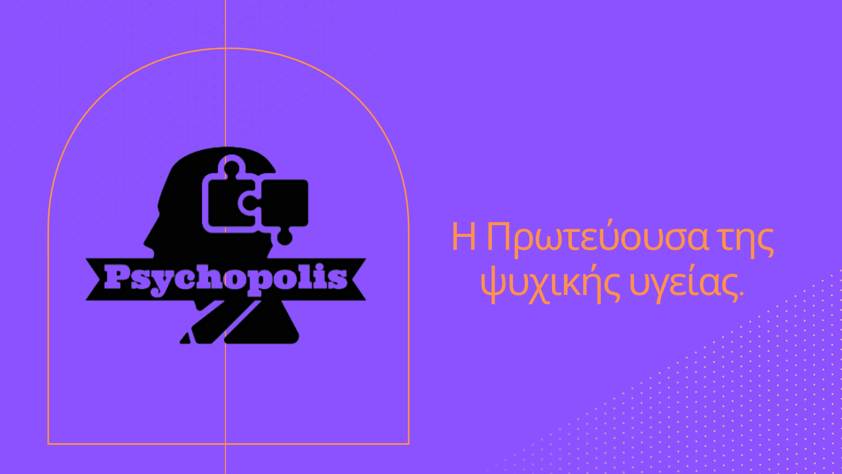 Psychopolis | Η πρωτεύουσα της Ψυχικής Υγείας